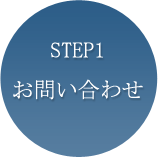 STEP1お問い合わせ