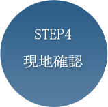 STEP4現地確認