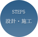 STEP5設計・施工