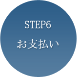 STEP6お支払い