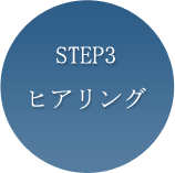STEP3ヒアリング