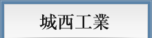 城西工業