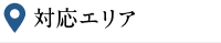 対応エリア