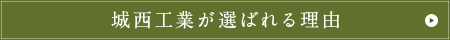 城西工業が選ばれる理由