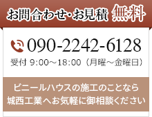 お問合わせ・お見積 無料 電話番号: 090-2242-6128