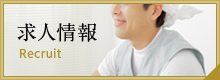 求人情報
